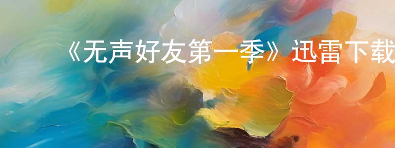 ﻿《无声好友第一季》迅雷下载/在线观看-都市情感-美剧天堂 ﻿蔡成平的blog
